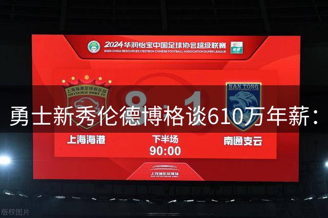 勇士新秀伦德博格谈610万年薪：金钱管理是职场必修课