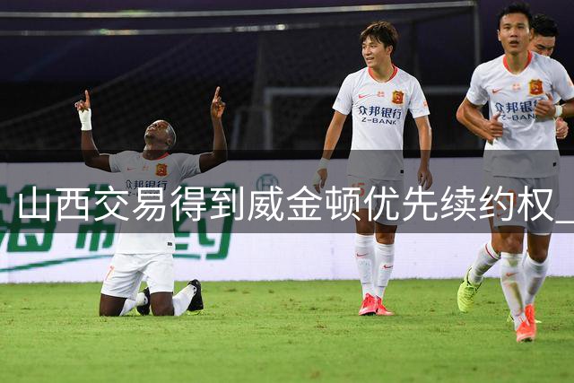山西交易得到威金顿优先续约权 上个赛季场均23.3分